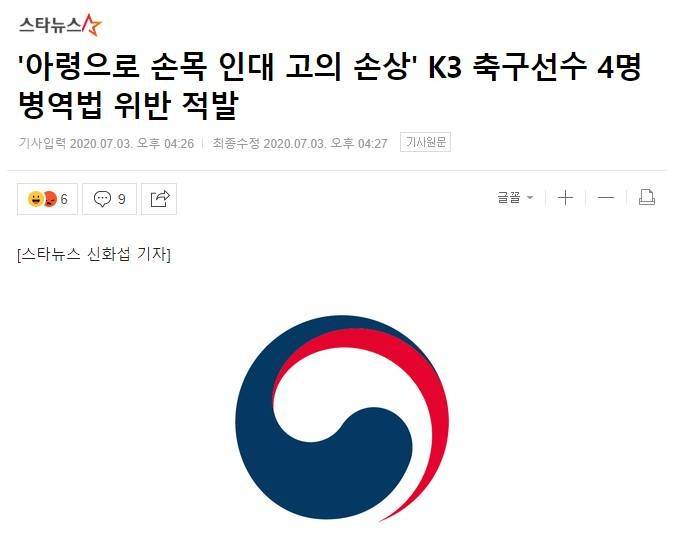 韩媒：4名韩国球员故意弄伤手臂韧带逃兵役，被判刑