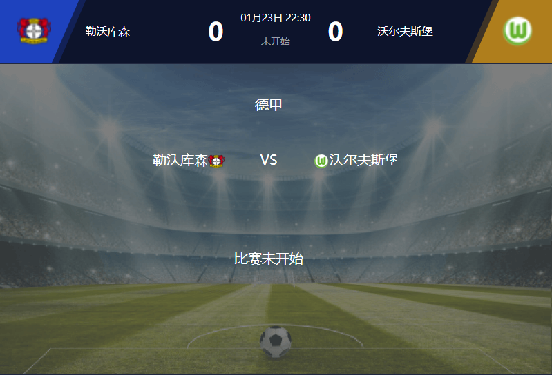 德甲分析：勒沃庫(kù)森vs沃爾夫斯堡，藥廠(chǎng)主場(chǎng)之利必克敵制勝