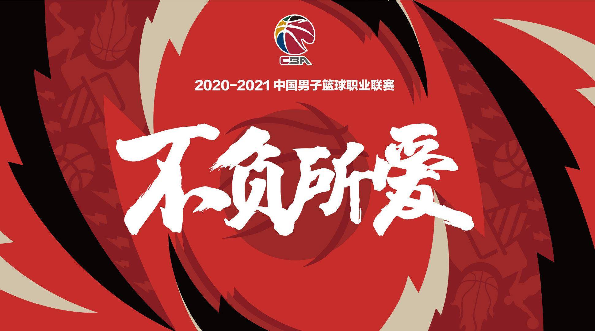 CBA赛程表2020-2021第三阶段完整赛程时间表