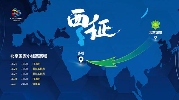 北京国安亚冠赛程2020时间表一览