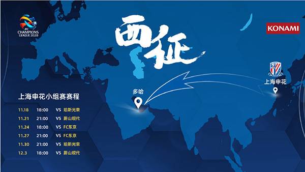 上海申花亚冠赛程2020时间表一览