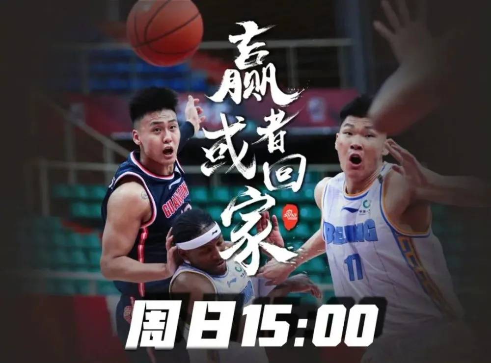 CBA赛事：广东vs北京，京粤大战领头羊夺得头筹