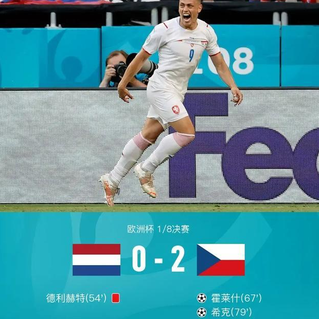捷克2-0爆冷击败荷兰
