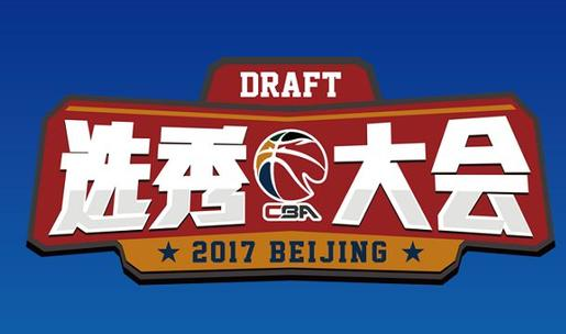 CBA选秀为什么没人重视?CBA选秀为什么那么多弃权?