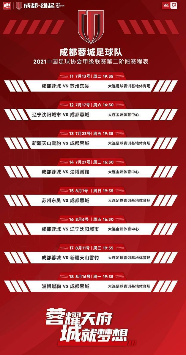 2021赛季成都蓉城第二阶段赛程时间表