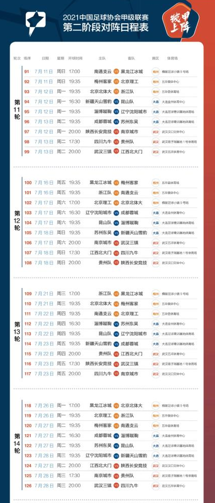 2021年中甲第二阶段的赛程时间表