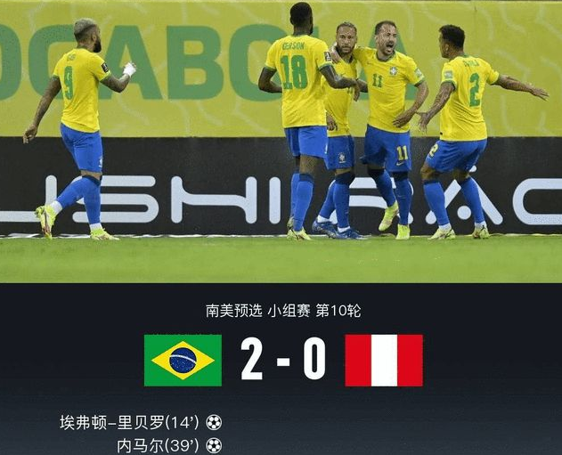 巴西2-0击败秘鲁