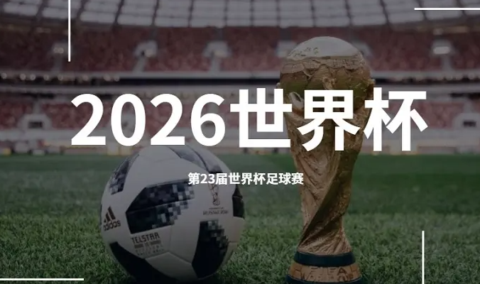 2026年世界杯在哪里举办