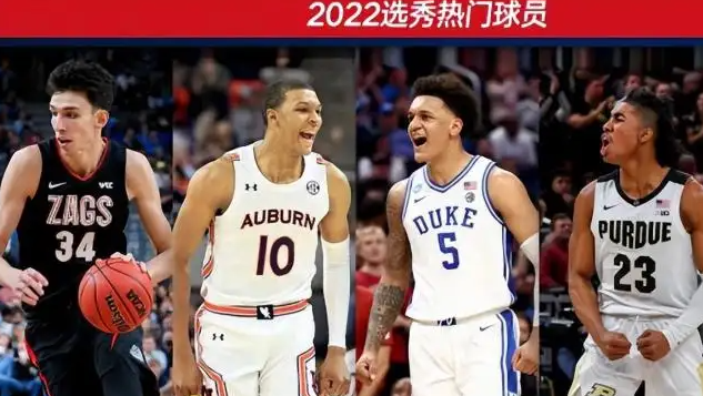 2022年NBA选秀状元是谁，2022年NBA选秀名单
