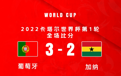 葡萄牙3-2加纳