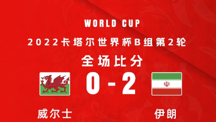 威尔士0-2伊朗