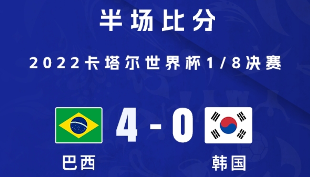 巴西4-0韩国