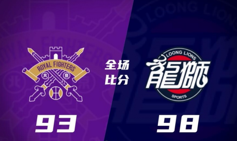 北控93-98广州，广州力克北控取得4连胜，北控遭遇5连败