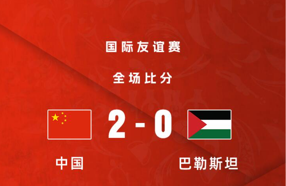 中国男足2-0巴勒斯坦