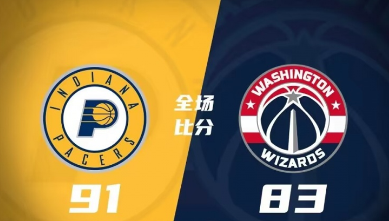 步行者91-83奇才