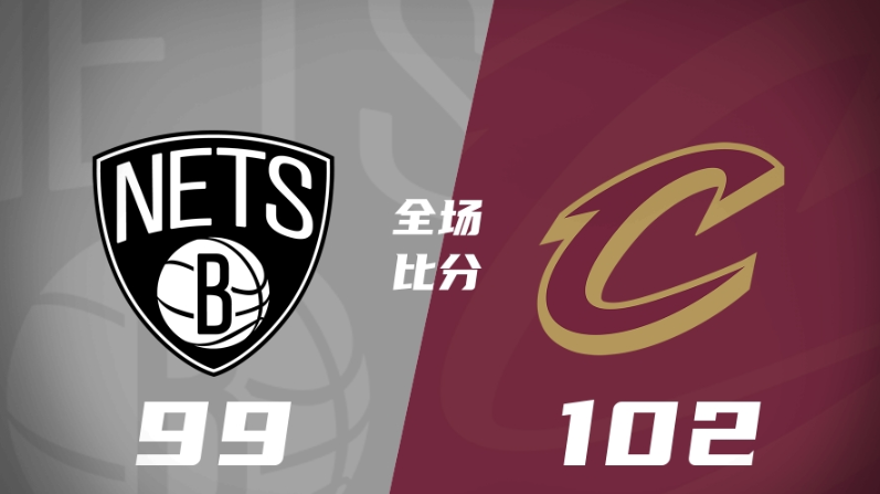 篮网99-102骑士，骑士加时力克篮网，率先挺进决赛