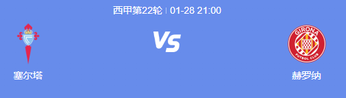 西甲赛事前瞻：塞尔塔面临困境，能否逆袭赫罗纳之威?