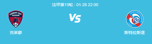 2024年法甲克莱蒙VS斯特拉斯堡：客队实力更胜一筹!