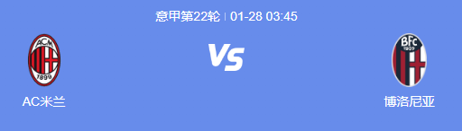 意甲前瞻：AC米兰力争保持连胜势头，与博洛尼亚一决胜负!