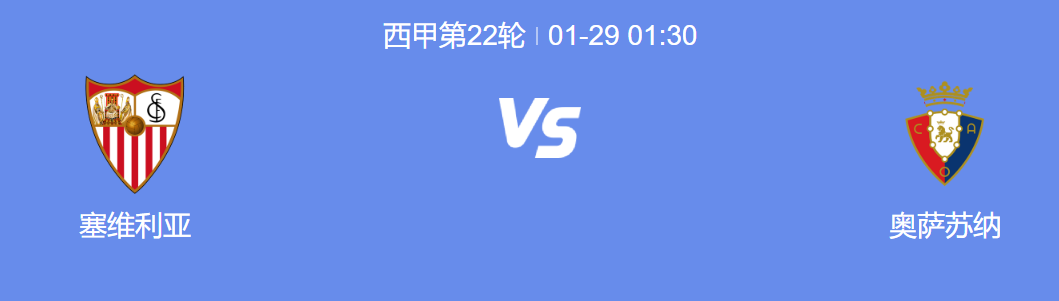 西甲塞维利亚VS奥萨苏纳：实力碰撞，谁能脱颖而出?