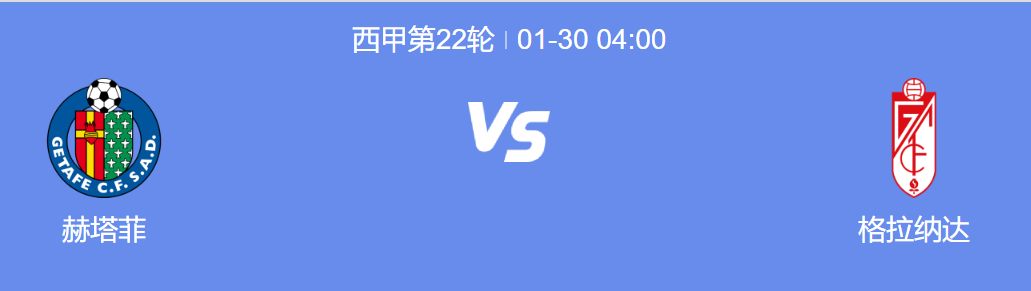 2024西甲前瞻看点：赫塔费心伤阵痛，格拉纳达或将乘机获胜!