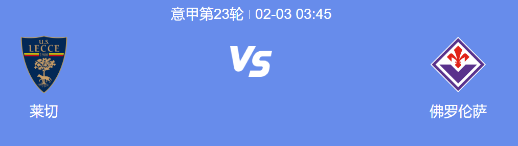 意甲莱切对阵佛罗伦萨：莱切遇强敌佛罗伦萨，希望渺茫!