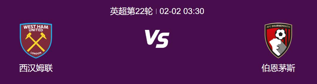 英超直播：西汉姆联全力以赴，伯恩茅斯抗拒不屈?