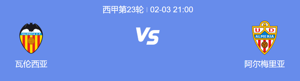 西甲直播前瞻，瓦伦西亚主场斩获胜利，实力凌驾阿尔梅里亚?