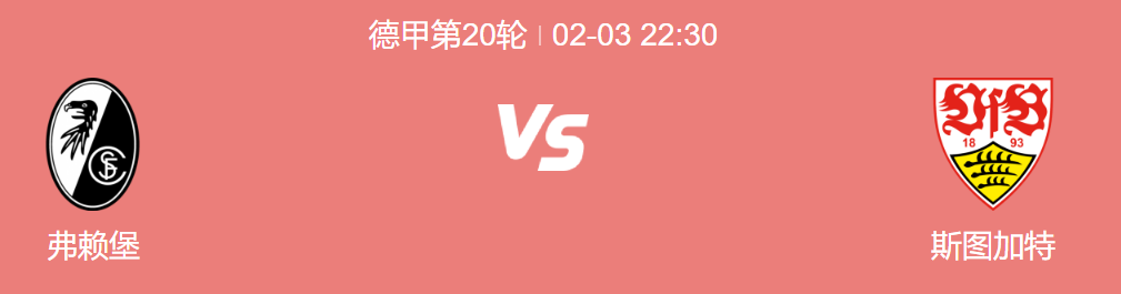 德甲赛事前瞻，斯图加特锐气十足，弗赖堡恐难胜!