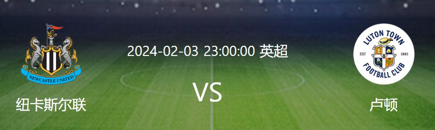 英超纽卡斯尔联VS卢顿战绩分析：实力对决谁能笑到最后?