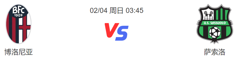 意甲博洛尼亚VS萨索洛：博洛尼亚状态火热!