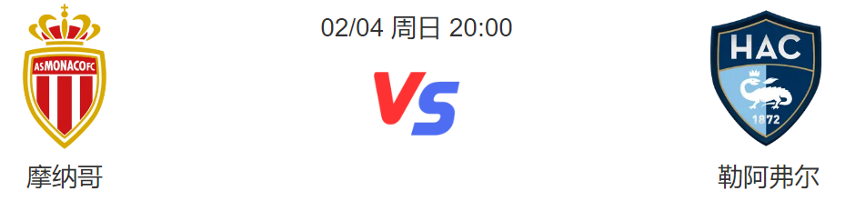 摩纳哥vs勒阿弗尔直播前瞻_摩纳哥vs勒阿弗尔实力看点