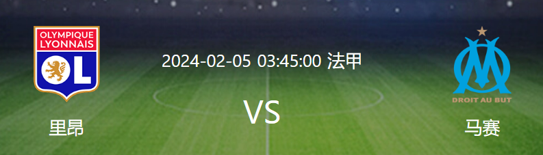 法甲里昂VS马赛直播前瞻：马赛主场逆袭获得胜利?