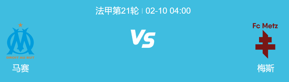 法甲联赛前瞻：马赛大战梅斯，马赛能否轻松击败梅斯?