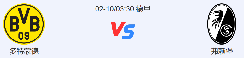 德甲直播，多特蒙德VS弗赖堡_实力对比_战绩分析