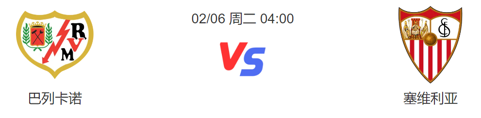 西甲直播在线看，巴列卡诺防线堪忧，塞维面临保级压力！