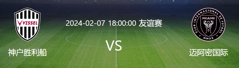 2月7日友谊赛：迈阿密国际即将在日本与神户胜利船较量