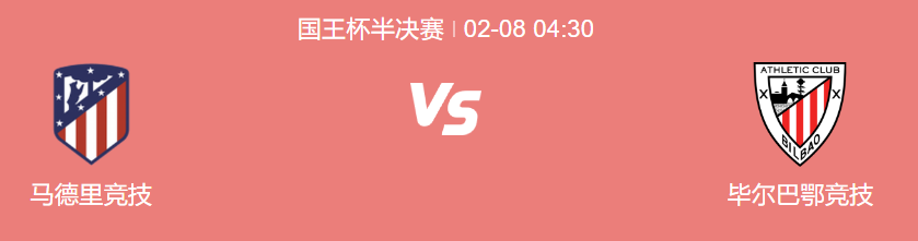 国王杯半决赛：毕尔巴鄂竞体能不占优，马竞能否扭转战局?