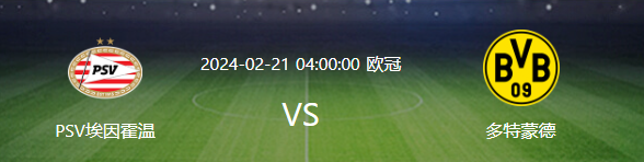 欧冠直播：PSV埃因霍温VS多特蒙德，谁能够晋级下一轮?