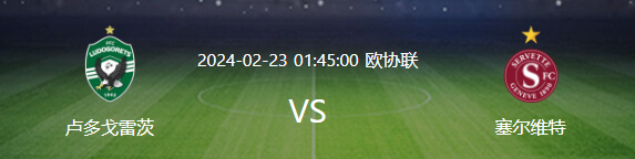 2月23日01点45 欧协联卢多戈雷茨VS塞尔维特比赛前瞻