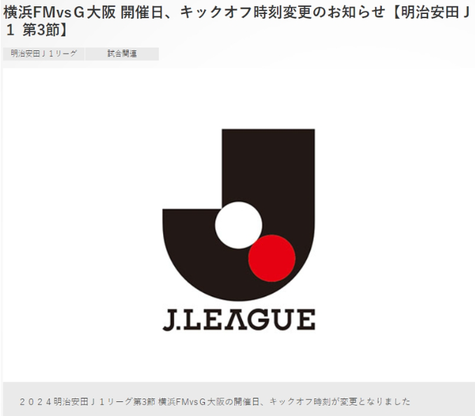 火速改赛程！J联赛官方：为备战亚冠横滨水手3月9日联赛延期