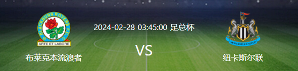 2024足总杯赛事：布莱克本VS纽卡斯尔联，双方风格迥异?