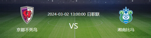 3月2日日职联第2轮赛事看点：京都不死鸟VS湘南比马