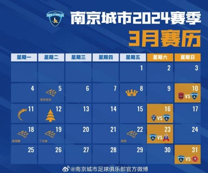 南京城市足球俱乐部迎来新赛季，为球迷带来全新赛历。