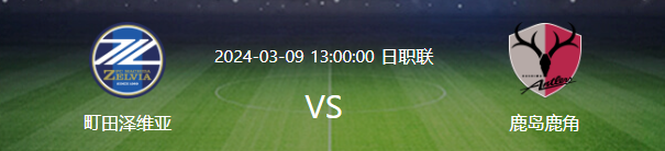 J1联赛赛事动态：町田泽维亚VS鹿岛鹿角，鹿岛鹿角胜券在