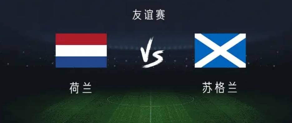 荷兰 VS 苏格兰    