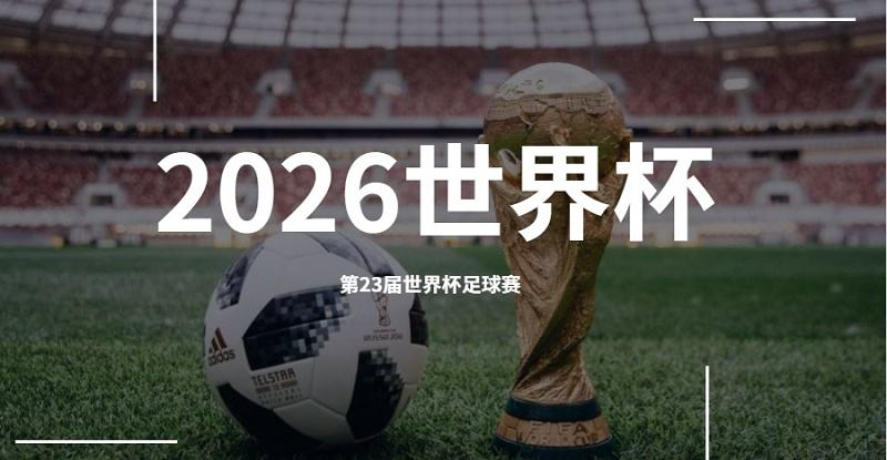 2026年世界杯的具体举办时间是什么时候?