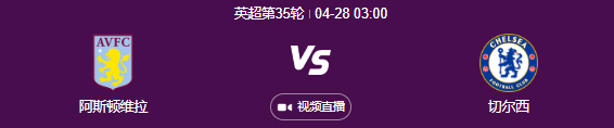 英超对决，切尔西客队挑战阿斯顿维拉，胜势犹在掌握之中!
