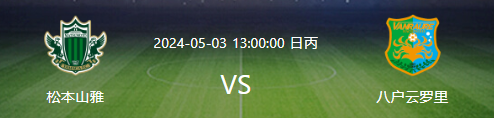 松本山雅VS八户云罗里直播，松本主场低迷，八户能否逆袭?