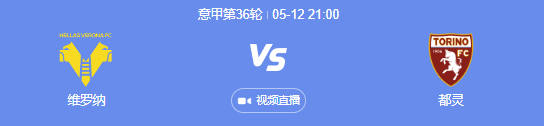 意甲直播：维罗纳VS都灵，维罗纳防守薄弱，都灵客场实力彰显！